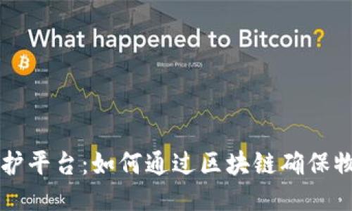 区块链物流隐私保护平台：如何通过区块链确保物流数据安全与隐私