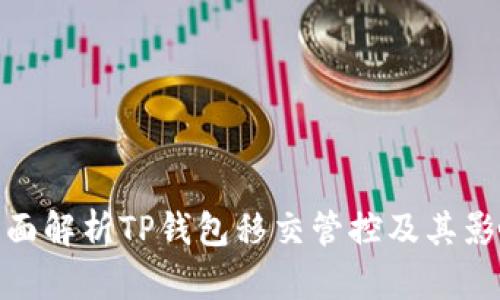 全面解析TP钱包移交管控及其影响