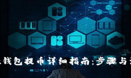 TokenPocket钱包提币详细指南：步骤与注意事项解析