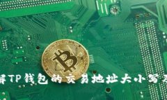 如何理解TP钱包的交易地址