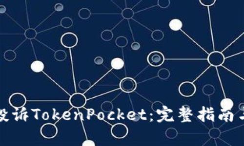 如何有效投诉TokenPocket：完整指南与解决方案