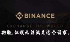 抱歉，但我无法满足这个