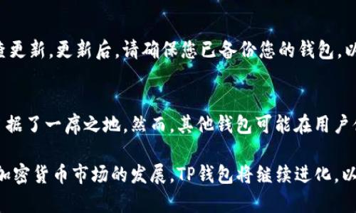 jiaotiTP钱包高级功能全面解析/jiaoti
TP钱包,高级功能,数字钱包,加密货币/guanjianci

TP钱包是一款近年来备受欢迎的数字钱包应用程序，特别是在加密货币用户中。随着区块链技术的发展，越来越多的人开始关注如何安全地存储和管理他们的数字资产。TP钱包不仅提供基础的存储和交易功能，还拥有一系列高级功能，帮助用户更好地管理他们的资产。

TP钱包的基本功能
首先，我们来看看TP钱包的基本功能。作为一个数字钱包，TP钱包支持多种加密货币的存储和转账，包括比特币、以太坊等主流币种。用户可以通过简单的界面轻松创建钱包，让用户可以一键发送或接收加密货币。

TP钱包还具备实时行情查询的功能，用户可以随时了解不同加密货币的市场价格。这对于投资者来说尤为重要，因为价格的波动直接关系到他们的收益。同时，TP钱包还提供交易记录的查看功能，使用户可以清楚地了解每一笔交易的详细信息。

TP钱包的安全性
安全性是TP钱包的一项重要功能。TP钱包采用多重加密技术，确保用户的私钥和资产信息不被泄露。此外，TP钱包还支持冷储存，即将大部分资产离线存储，进一步提升了安全性，让用户在使用过程中可以更加放心。

此外，TP钱包支持指纹和面部识别等生物识别技术，增强了用户账户的安全性，即便手机丢失，他人也难以进入用户的TP钱包。

TP钱包的高级功能
除了基本功能，TP钱包还提供了一系列高级功能，极大地丰富了用户的使用体验。

1. **去中心化交易所（DEX）**：TP钱包支持用户在去中心化交易所进行交易，实现无中介交易，提升交易安全和隐私。用户可以直接在应用中进行交易，省去繁琐的手续。

2. **资产管理**：TP钱包提供集成的资产管理功能，用户可以在一个界面查看和管理所有的数字资产，包括多种加密货币。同时提供了资产增值和损失分析，帮助用户了解自己的投资情况。

3. **链上资源查询**：TP钱包支持用户查询链上信息，包括区块链交易、资产转移记录等，确保用户在交易时能够实时了解每一笔资金的流动情况。

4. **多种网络支持**：TP钱包支持多个区块链网络，使得用户可以选择合适的网络进行交易，灵活应对不同网络的交易需求。

TP钱包的用户体验
TP钱包的界面设计简洁，操作流畅，用户无需太多技术知识就可以轻松上手。即使是新手用户，也能够在短时间内熟悉各项功能。TP钱包还支持多语言界面，方便全球用户进行使用。

此外，TP钱包在客户服务方面也做得相当出色。用户在使用中遇到问题可以随时联系客服，并在应用内找到丰富的帮助文档，帮助用户解决常见的问题。

TP钱包在市场中的竞争力
随着越来越多的数字钱包进入市场，TP钱包凭借自身的优势脱颖而出。首先是其强大的安全性，让用户在进行数字资产交易时可以更加安心。其次是丰富的功能组合，不仅仅局限于简单的存储和转账，同时提供了去中心化交易、资产管理等一系列高级功能，满足不同用户的需求。

同时，TP钱包不断进行版本更新，增加新的功能和改善用户体验，这使得它能够吸引和留住更多用户。而其活跃的社区生态也是吸引新用户的重要因素，用户不仅可以在社区中获取最新的市场信息，还可以互相分享投资经验。

常见问题解答

1. TP钱包如何确保用户资产的安全性？
TP钱包采用多重加密技术，以确保用户的私钥和资产信息得到保护。此外，TP钱包支持冷储存和多重签名，极大地增强了资产的安全性。用户在使用过程中，也可启用生物识别技术，进一步确保账户安全。

2. TP钱包的去中心化交易功能如何操作？
去中心化交易功能允许用户无需中介直接交易。在TP钱包中，确保你已经连接到去中心化交易所，然后选择你想要交易的资产，输入相关信息并确认交易。整个过程将通过区块链进行记录，确保交易的透明和安全。

3. 如何通过TP钱包管理多种加密货币资产？
TP钱包为用户提供一个集成的资产管理界面。在这个界面中，用户可以轻松查看当前持有的各种加密货币的数量、当前市场价格以及资产的总估值。在该界面中，用户也可以添加或删除资产，方便进行个性化的管理。

4. TP钱包是否支持链上资源的查询？
是的，TP钱包支持用户查询链上的资源信息，包括交易历史、资产转移记录等。用户只需在应用中的搜索框中输入相关信息，即可快速获取所需的信息。

5. 如何更新TP钱包以获取新功能？
TP钱包将定期推出新版本和功能更新。用户可以在各大应用商店（如Apple App Store或Google Play Store）中检查更新。更新后，请确保您已备份您的钱包，以防止任何数据丢失。

6. TP钱包在其他数字钱包中有什么优劣势？
TP钱包在安全性和功能性方面具有优势，其去中心化交易、资产管理和链上信息查询等功能让它在众多数字钱包中占据了一席之地。然而，其他钱包可能在用户体验、交易费用或支持的币种种类上有其特点，用户应根据自身需求选择合适的数字钱包。

综上所述，TP钱包通过提供全面的功能和卓越的安全性，为用户提供了一个极为便利的数字资产管理解决方案。随着加密货币市场的发展，TP钱包将继续进化，以满足用户不断变化的需求。