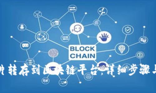 如何将图片转存到区块链平台：详细步骤与注意事项