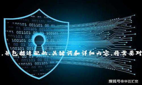 注意: 要撰写一个关于“世界最牛区块链平台”的文章，并包括适配的、关键词和详细内容，将需要对区块链相关的知识有深入理解。以下是一个结构示例。


2023年全球最强区块链平台排名及解析