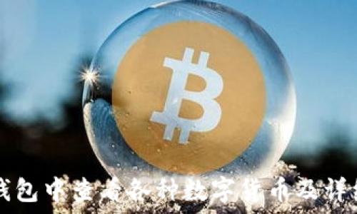   
如何在TP钱包中查看各种数字货币及详细操作指南