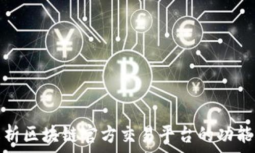   
全面解析区块链官方交易平台的功能与选择