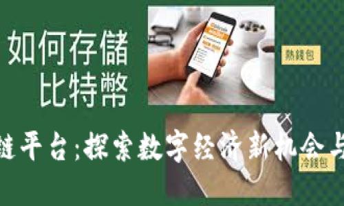 赣县区块链平台：探索数字经济新机会与发展之道