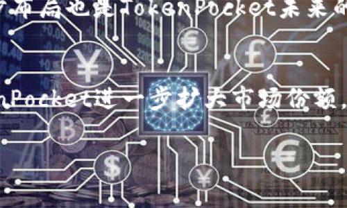 TokenPocket是一家专注于数字资产管理和区块链技术的公司。它提供多功能的数字钱包应用，用户可以安全地存储、管理和交易各种加密货币和数字资产。TokenPocket不仅支持多个区块链网络，还为用户提供去中心化金融（DeFi）、非同质化代币（NFT）等功能，吸引了广泛的用户基础。

以下是对TokenPocket的详细介绍，包括其功能、市场定位及未来展望等内容。

### TokenPocket的背景与历史

TokenPocket成立于2018年，总部位于中国，是一个致力于为用户提供安全、可靠数字资产管理服务的初创公司。随着区块链技术的快速发展，TokenPocket及时捕捉到了行业机遇，推出了自家的数字钱包，旨在为全球用户提供便捷的区块链服务。

在初期，TokenPocket主要提供以太坊（Ethereum）和EOS等主流公链的支持。随着用户需求的增加，TokenPocket迅速扩展了对多种数字资产和区块链的支持，成为了热门的数字钱包之一。

### TokenPocket的核心功能

多链支持
TokenPocket支持多种区块链网络，包括但不限于以太坊、EOS、TRON、Binance Smart Chain等。这种多链支持使得用户能够在一个平台上管理不同种类的数字资产，提升了使用的便捷性。

去中心化交易
TokenPocket内置了多个去中心化交易所（DEX），用户可以在数字钱包内直接进行交易，无需转移资产到第三方交易所。这种方式不仅提高了交易的安全性，还降低了用户的交易成本。

跨链资产转移
随着DeFi和NFT的兴起，跨链资产转移成为热门需求。TokenPocket提供了跨链资产转移的功能，使得用户可以方便地在不同区块链之间转移数字资产，打破了传统中心化平台的交易障碍。

NFT支持
TokenPocket为用户提供了非同质化代币（NFT）的管理和交易功能。用户可以在平台上购买、出售或展示自己拥有的NFT，增强了数字艺术品的收藏体验。

### TokenPocket的安全性

多重安全措施
安全性是TokenPocket的一大亮点。TokenPocket采用多重安全措施来保护用户的数字资产，包括私钥本地化存储、生物识别技术、以及多重签名等。这些措施有效降低了用户资产被盗的风险。

定期安全审计
为了确保平台的安全性，TokenPocket定期进行安全审计，及时修复漏洞。这一做法为用户提供了额外的安全保障，增强了用户对平台的信任。

### TokenPocket的用户体验

友好的用户界面
TokenPocket在用户体验上也做了很多努力。其用户界面友好，操作简便，即使是新手用户也可以快速上手。通过清晰的图标和指引，用户能够轻松找到自己需要的功能。

多语言支持
随着用户群体的全球化，TokenPocket提供了多语言支持，满足不同国家和地区用户的需求，使其能够更加顺利地使用平台。

### TokenPocket的市场前景

行业趋势
在全球范围内，加密货币和区块链技术逐渐被更多的人接受和认可。TokenPocket凭借其多链支持、去中心化交易、安全性等优势，有望在未来的市场中占据一席之地。

用户增长
TokenPocket的用户数量近年来持续增长，尤其是在DeFi和NFT市场的推动下。随着区块链技术的普及，预计TokenPocket的用户基数会进一步扩大。

### 可能相关的问题

1. **TokenPocket与其他数字钱包的区别是什么？**
2. **如何使用TokenPocket进行去中心化交易？**
3. **TokenPocket的安全性如何保障？**
4. **TokenPocket支持哪些数字资产？**
5. **如何处理TokenPocket中的故障或问题？**
6. **TokenPocket的未来发展方向是什么？**

接下来，我会逐个详细介绍这些问题。

### TokenPocket与其他数字钱包的区别是什么？

市场竞争分析
市场上有许多数字钱包，如MetaMask、Trust Wallet等。TokenPocket的独特之处在于它的多链支持和易用性。与MetaMask主要侧重于以太坊生态相比，TokenPocket提供了更广泛的多链支持，使得用户能够方便地管理不同区块链的资产。

用户体验上的差异
TokenPocket在用户体验上比较注重界面的直观性和简洁性，相信这一点能够吸引更多新用户。尽管一些钱包功能强大，但用户界面繁琐，反而降低了使用体验。TokenPocket的设计理念是“为用户提供最简单的操作体验”。

安全性比较
在安全性方面，不同数字钱包的安全策略和技术实现各有千秋。TokenPocket通过私钥本地化存储和多重签名保护用户资产，而一些钱包则采用中心化的存储方案。这使得TokenPocket在安全性上更具优势，用户可以更安全地管理其数字资产。

### 如何使用TokenPocket进行去中心化交易？

进入交易模块
使用TokenPocket进行去中心化交易非常简单。首先，用户需要下载安装TokenPocket并创建一个钱包。设置完成后，用户可以在主界面找到“交易”模块，进入到去中心化交易所的界面。

选择交易对
在去中心化交易模块中，用户可以选择他们想要交易的数字资产对。TokenPocket支持多种交易对，用户只需选择需要交易的资产，系统会自动根据当前市场行情提供相应的汇率。

输入交易量
填写完交易对后，用户可以输入他们希望交易的金额，TokenPocket会实时显示交易的预计费用和收益。在确认信息无误后，用户可以提交交易请求。系统会自动为用户处理交易，用户可以在“交易记录”中查看历史记录。

### TokenPocket的安全性如何保障？

本地私钥存储
TokenPocket最大的安全特性之一是其私钥存储于本地设备，而非服务器。这种方式有效降低了黑客攻击的风险，因为即使中心化服务被攻破，用户的私钥依然安全。

生物识别技术
TokenPocket还引入了生物识别技术，增强了钱包访问的安全性。用户可以设置指纹识别或面部识别，以确保只有授权用户可以访问其钱包。

定期安全审计和更新
为了进一步提高安全性，TokenPocket定期进行安全审计和更新。通过持续的监控和及时修复潜在漏洞，TokenPocket向用户保证了其资产的安全性。

### TokenPocket支持哪些数字资产？

支持的主流资产
TokenPocket支持多种主流数字资产，包括比特币（BTC）、以太坊（ETH）、EOS、柴犬币（SHIB）等。用户可以在设计界面中轻松找到他们所拥有和交易的资产。

新兴资产支持
除了主流资产，TokenPocket还不断扩展对新兴资产的支持，包括不同的DeFi代币和NFT。用户可以在TokenPocket内管理他们的DeFi投资和NFT收藏。

### 如何处理TokenPocket中的故障或问题？

常见问题解答
TokenPocket提供了丰富的帮助文档和常见问题解答页面，用户可以通过这些资源快速寻找问题的解决方案。如果用户在使用过程中遇到问题，可以先查阅帮助文档。

联系客服
如果问题依然存在，用户可以联系客服进行咨询。TokenPocket通常会提供及时的技术支持，以帮助用户解决遇到的任何问题。

### TokenPocket的未来发展方向是什么？

持续技术创新
TokenPocket未来将致力于不断提升平台的技术水平，引入更多区块链技术，提高交易速度和安全性。在DeFi和NFT领域的进一步布局也是TokenPocket未来的重要方向。

用户生态的建立
TokenPocket希望建立一个更为完善的用户生态，包括更多的第三方应用和服务，以提升用户的整体体验。这一战略将帮助TokenPocket进一步扩大市场份额。

通过以上的详细介绍，希望能够更加全面地了解TokenPocket这家公司及其产品的特点和市场前景。