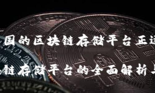 为什么中国的区块链存储平台正逐渐兴起？

中国区块链存储平台的全面解析与推荐