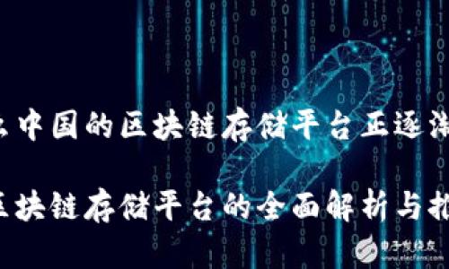 为什么中国的区块链存储平台正逐渐兴起？

中国区块链存储平台的全面解析与推荐