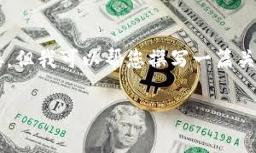 重要提示：由于我无法直接访问互联网，因此无法提供最新的官方网站链接。但我可以帮您撰写一篇关于TP钱包的文章，包括、关键词及相关问题及其详细介绍。以下是您的请求：

TP钱包官网及使用指南：全面解析加密货币管理