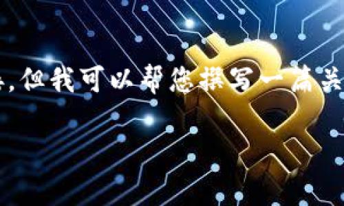 重要提示：由于我无法直接访问互联网，因此无法提供最新的官方网站链接。但我可以帮您撰写一篇关于TP钱包的文章，包括、关键词及相关问题及其详细介绍。以下是您的请求：

TP钱包官网及使用指南：全面解析加密货币管理