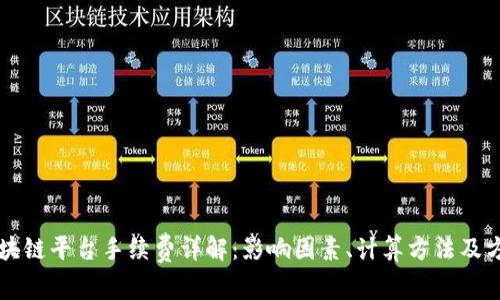 区块链平台手续费详解：影响因素、计算方法及方案