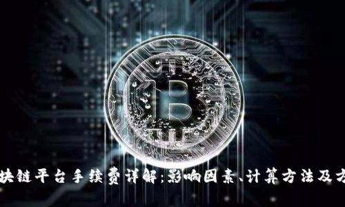 区块链平台手续费详解：影响因素、计算方法及方案