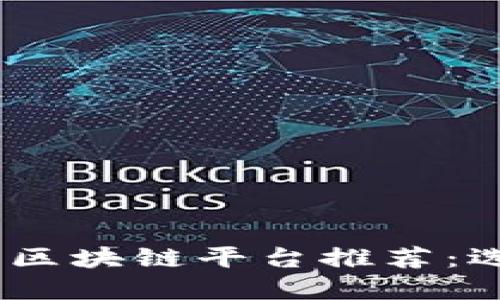 2023年最具性价比的区块链平台推荐：选择实惠的区块链服务