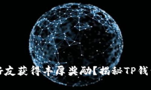 如何通过TP钱包邀请好友获得丰厚奖励？揭秘TP钱包邀请机制与收益攻略