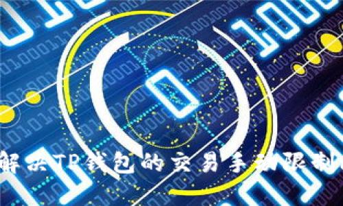 如何解决TP钱包的交易手动限制问题？