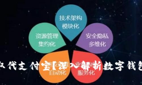 TP钱包能否取代支付宝？深入解析数字钱包的发展趋势