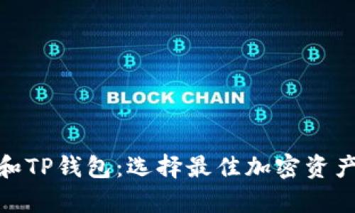 深入解析BNB和TP钱包：选择最佳加密资产存储解决方案