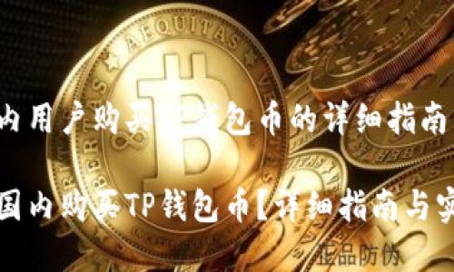 解决国内用户购买TP钱包币的详细指南

如何在国内购买TP钱包币？详细指南与实用技巧