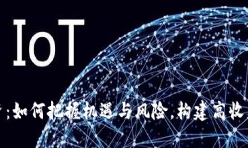 区块链投资：如何把握机遇与风险，构建高收益投资组合