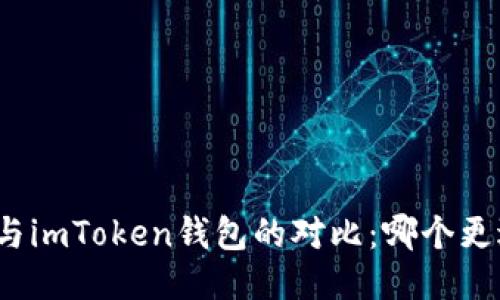TP钱包与imToken钱包的对比：哪个更适合你？