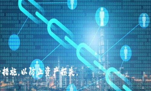 如何在TP钱包中提取未使用HT的资产？

TP钱包, 提现, HT, 资产管理/guanjianci

TP钱包是一个集成了多种数字资产管理功能的手机钱包，它支持多种区块链平台和tokens的管理。在使用TP钱包的过程中，许多用户可能面临如何提现未使用HT的资产的问题。本文将系统地介绍在TP钱包中如何提取未使用HT资产的步骤，以及一些相关注意事项，帮助用户更好地管理自己的数字资产。

1. TP钱包简介
TP钱包是一款功能强大的数字货币钱包——它不仅支持多种主流数字货币的存储与交易，还有丰富的DeFi应用功能。用户可以轻松管理BTC、ETH、HT等多种加密资产，对各种资产进行快捷的提现与转账。TP钱包以其用户友好型界面、强大的安全性和多样化的功能而受到很多数字货币用户的欢迎。

2. 什么是HT？
HT（Huobi Token）是火币交易所推出的本地代币，用户可以通过HT获得交易手续费的减免、参与平台投票、享受特定的福利等。在TP钱包中，用户持有的HT资产可以进行转账、交易、提现等操作。

3. 如何在TP钱包中提现HT资产？
在TP钱包中进行提现，步骤如下：
ol
    li打开TP钱包，登录你的账户。/li
    li在钱包主界面，找到并选择“资产”选项。/li
    li在资产列表中找到HT，点击进入HT资产页面。/li
    li选择“提现”功能，输入你需要提现的HT数量。/li
    li在“提现地址”栏输入接收的地址。请确保地址的准确性，进行多次核对，以免资产损失。/li
    li确认所有信息填写无误后，点击“确认提现”。/li
    li根据系统提示完成二次确认（如短信验证码或其他安全验证）。/li
    li提现申请提交成功后，可以在资产页面中找到提现记录。/li
/ol
注意事项：提现时可能会收取一定的手续费，请提前查询并确认。此外，不同交易所对HT的提款政策可能有所不同，建议在进行操作之前仔细阅读相关条款。

4. 提现失败的原因及解决办法
在进行HT资产提现时，用户可能遇到提现失败的情况，常见的原因及其解决办法如下：
ul
    listrong网络拥堵：/strong在高峰时段，网络交易可能会延时或失败。建议选择交易清淡时段进行提现。/li
    listrong地址错误：/strong输入错误的提现地址会导致提现失败。请务必仔细核对地址。/li
    listrong余额不足：/strong确保提现金额不超过实际余额，且满足最小提现额度。/li
    listrong手续费不足：/strong提现操作会涉及手续费，余额不足时可以充值HT出来再进行提现。/li
/ul

5. TP钱包的安全性如何保证？
在进行任何数字资产管理过程中，安全性是用户的首要考虑。TP钱包采取多种措施确保用户资产安全：
ul
    listrong私钥管理：/strong用户的私钥存放在本地，TP钱包不会收集或存储用户的私钥信息，增强了安全性。/li
    listrong多重身份验证：/strong在进行交易或提现操作时，系统会要求用户进行多重验证，确保帐户安全。/li
    listrong实时监控与报警：/strong钱包对异常交易行为进行实时监控，增强了账户的安全管理。/li
/ul

6. 常见问题及解答
用户在使用TP钱包过程中常会遇到一些问题，这里提供一些常见问题及解答：

问：我能用HT购买其他资产吗？
是的，HT可以在多个支持该代币的交易所进行交易或购买其他数字资产，例如比特币、以太坊等。用户可在TP钱包中直接进行相关交易，以充分利用手中的HT资产。在选择资产时，一定要注意市场行情及投资风险。

问：TP钱包支持哪些币种的提现？
TP钱包支持多种主流币种的提现，包括但不限于BTC、ETH、ERC-20代币、HT等。具体支持的币种可能因更新而有所变化，用户可在钱包内查看最新支持情况。

问：如果我找不到我的提现记录应该怎么办？
如果在TP钱包中找不到提现记录，可以尝试以下方法进行排查：
ul
    listrong确认网络状态：/strong确保连接正常，有时网络不佳可能导致信息延迟显示。/li
    listrong检查历史记录：/strong在“交易记录”中查找，确认是否提交成功。/li
    listrong联系技术支持：/strong如仍无法定位问题，可以联系TP钱包客服进行查询。/li
/ul

问：TP钱包的费用如何计算？
TP钱包提现费用一般由两个部分组成：网络手续费和平台费用。网络手续费是指该资产在进行区块链转账时产生的费用，平台费用由TP钱包收取。建议用户在进行提现前查询相关费用，以免影响资产转移计划。

问：我可以将异常交易报告给TP钱包吗？
是的，如果发现任何异常交易，用户可以立即联系TP钱包的技术支持团队，提供必要的信息以便调查处理。平台会尽力保障用户权益，防止更多用户受到影响。

问：如何确保我的TP钱包安全？
保护TP钱包安全的建议包括：
ul
    li定期更改密码，使用复杂度高的密码。/li
    li开启二次验证功能，增加账户安全性。/li
    li避免在公共网络下使用TP钱包。/li
    li定期备份钱包文件并妥善保管密钥信息。/li
/ul

通过以上内容，相信用户对于如何在TP钱包中提现HT资产有了更全面的了解。在管理数字资产时，用户应保持谨慎，定期更新安全措施，以防止资产损失。