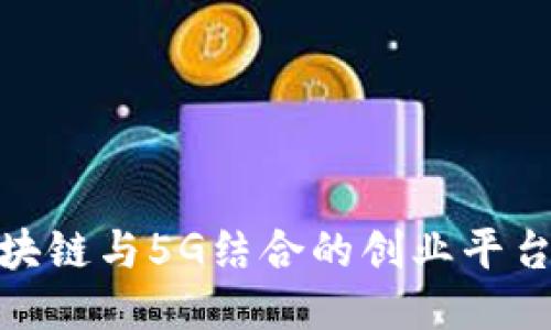 探索区块链与5G结合的创业平台新机遇