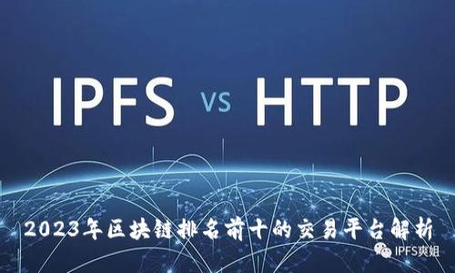 2023年区块链排名前十的交易平台解析