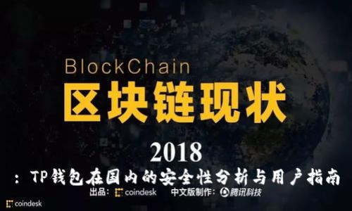 : TP钱包在国内的安全性分析与用户指南