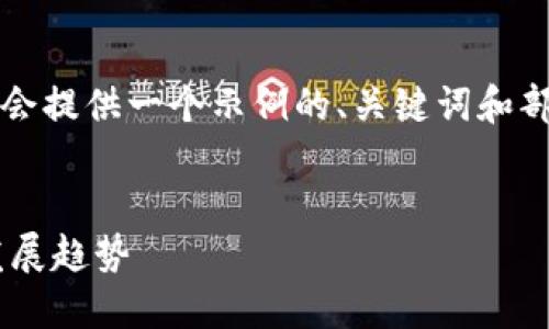 注意：由于文本内容较长，我会提供一个示例的、关键词和部分内容框架，供你继续扩展。


区块链保全平台的应用与发展趋势