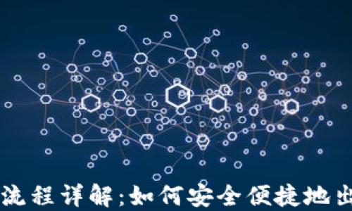 
TP钱包卖出流程详解：如何安全便捷地出售数字货币