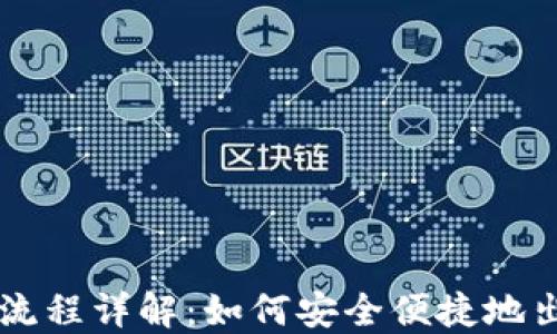 
TP钱包卖出流程详解：如何安全便捷地出售数字货币