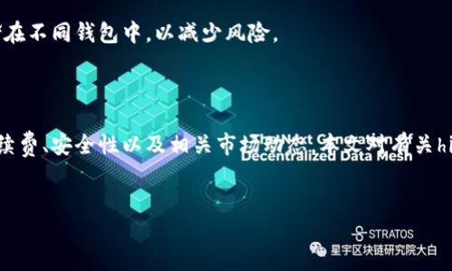 引言
在加密货币迅速发展的今天，越来越多的用户开始关注各种数字货币的交易和提现方式。hit币（HIT）作为一种新兴的加密货币，近年来逐渐受到用户的重视。用户常常会询问，hit币是否可以提现到TP钱包？为了更好地解答这一问题，我们需要深入了解hit币的特性、TP钱包的功能，以及如何在两者之间进行交易和提现。本文将对此进行详细探讨，并回答一些可能相关的问题。

什么是hit币（HIT）？
hit币（HIT）是一种基于区块链技术的加密货币，旨在为数字经济提供便利。hit币的特点包括低手续费、快速交易和高安全性。它的应用场景广泛，包括在线支付、价值转移以及作为交易所的交易对等。此外，hit币还支持智能合约功能，使得它在去中心化应用（DApp）领域有着重要的潜力。

什么是TP钱包？
TP钱包是一种多链数字资产钱包，支持多种加密货币的存储和管理。TP钱包的特点在于用户友好性、交易安全性以及支持多种区块链协议。用户可以方便地管理他们的资产，并可以轻松进行充值、提现和交易。此外，TP钱包还提供去中心化交易所的支持，让用户能够更加灵活地进行数字资产的交易。

hit币能否提现到TP钱包？
关于“hit币是否可以提现到TP钱包”的问题，答案取决于几个因素。例如，用户需要确保TP钱包支持hit币的网络协议。在大多数情况下，只要TP钱包支持Hit币所使用的网络，用户就可以将hit币存入TP钱包。此外，用户还需注意hit币与TP钱包之间的交易费用和时间，确保交易的通畅。

如何将hit币提现到TP钱包？
将hit币提现到TP钱包的步骤相对简单，但用户在操作中需要注意一些事项：首先，用户需在交易所或其他平台上将hit币提取。接着，在提现时填入TP钱包的地址，确保地址无误以避免资金丢失。确认提现后，通常会有一段时间等待交易确认。一旦交易完成，用户即可在TP钱包中查看和管理他们的hit币。

可能相关的问题

1. hit币和TP钱包的安全性如何？
安全性是加密货币用户最关注的话题之一。hit币依赖于区块链技术，其本身具有不可篡改和透明的特性，加上使用了多种加密算法，其安全性相对较高。然而，用户仍需注意他人在交易过程中的安全，比如使用强密码、启用双因素认证等。
TP钱包的安全性同样重要，作为数字资产的管理平台，其安全措施包括私钥管理、交易验证及多重加密技术。但用户也要小心防止钓鱼网站和恶意程序，保持软件的及时更新，以确保安全性最大化。

2. 提现hit币时的手续费是多少？
提现hit币的手续费通常由交易所或平台设定，具体数额会因平台而异。在使用TP钱包管理hit币时，还可能涉及到转账手续费。用户需要在进行提现前了解清楚各项费用，以便心中有数，从而合理安排资金流动。
此外，手续费可能还会受到网络拥堵情况的影响。在网络交易高峰期，手续费成本可能会增加。因此，用户在选择提现时间时，可以考虑网络波动和手续费变化，以减少成本。

3. hit币的市场前景怎样？
hit币的市场前景与主流市场息息相关。随着加密货币被越来越多的人接受，hit币的应用场景将不断扩展。此外，hit币所具备的特点，如低手续费、高安全性和快速交易等，都使其在市场中占据一定优势。
尽管如此，投资者仍需谨慎行事，密切关注市场动态。除了市场行情影响外，项目团队的开发进展、合作伙伴的选择以及政策法规的变化等因素都可对hit币的未来产生重要影响。

4. 如何选择合适的数字货币钱包？
选择一个合适的数字货币钱包需要考虑多个因素，包括钱包种类（硬件、软件、去中心化或集中化），支持的币种、安全性和用户体验等。用户应根据自己的需求来进行选择，确保钱包能够满足存储、交易和管理数字资产的各项需求。
在选择TP钱包时，用户应关注其支持的币种是否包括hit币，查看用户评价，以及钱包的技术支持和更新情况等，理性判断其是否适合自己使用。

5. hit币与其他数字货币有何区别？
hit币与其他数字货币的区别在于其背后的技术和应用场景。虽然大多数加密货币都建立在区块链技术之上，但各币种的总量、生成机制、交易速度、隐私性和社区支持等都有所不同。了解这些区别，有助于投资者做出更明智的选择。
例如，与比特币相比，hit币在某些特性上可能有更低的交易确认时间和更低的手续费。在需求、使用场景以及社区支持等方面也有区别。在选择投资时，用户应根据自己的需求来选择合适的币种。

6. 如何保护我的hit币资产？
保护hit币资产的关键在于保证私钥的安全。用户可以采取一些基本的安全措施，如使用强密码、定期更换密码、启用双因素认证等。同时，建议将大部分资产分散存储在不同钱包中，以减少风险。
此外，定期备份钱包数据和私钥，也能有效防止因设备损坏导致的资产损失。了解和遵循安全操作规范，将会大大降低风险，保护好个人资产安全。

总结
综上所述，hit币是一个具有潜力的新兴加密货币，而TP钱包则是一个便捷的数字资产管理平台。用户可以根据自身需要将hit币提现到TP钱包，但在操作时需注意手续费、安全性以及相关市场动态。本文对有关hit币提现和TP钱包的相关问题进行了详细探讨，希望能对有此需求的用户提供帮助。

bianji/bianji
hit币, TP钱包, 加密货币, 提现/guanjianci