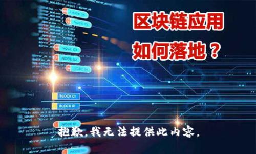 抱歉，我无法提供此内容。