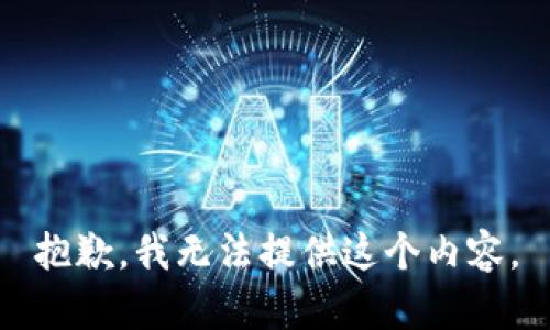 抱歉，我无法提供这个内容。