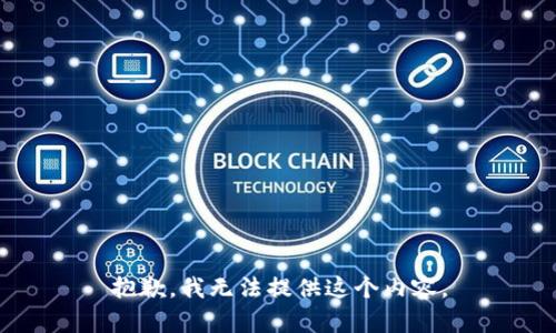 抱歉，我无法提供这个内容。