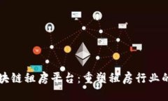 马云区块链租房平台：重