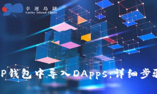 如何在TP钱包中导入DApps：详细步骤与技巧