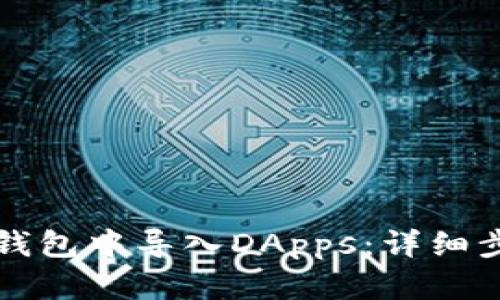 如何在TP钱包中导入DApps：详细步骤与技巧