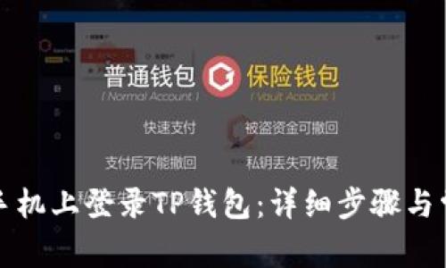 如何在苹果手机上登录TP钱包：详细步骤与常见问题解答