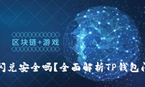 TP钱包闪兑安全吗？全面解析TP钱包闪兑功能