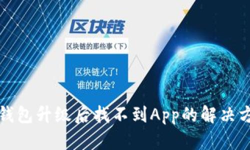 TP钱包升级后找不到App的解决方案