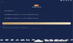 如何安全登录区块链平台