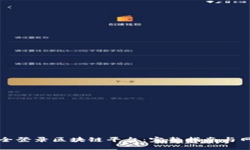 如何安全登录区块链平台：完整指南与网址汇总