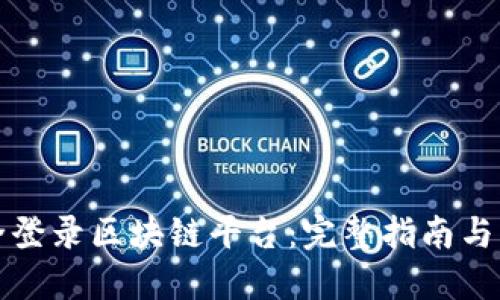 如何安全登录区块链平台：完整指南与网址汇总