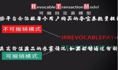   区块链夺宝平台：引领新