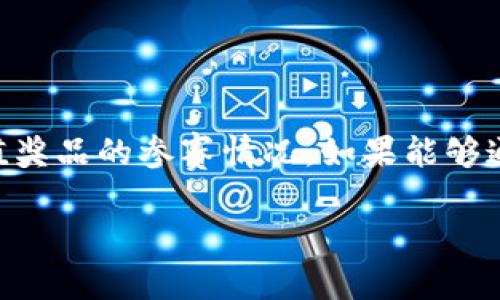   区块链夺宝平台：引领新风潮的虚拟财富游戏 / 

 guanjianci 区块链,夺宝平台,虚拟财富,数字资产 /guanjianci 

一、区块链夺宝平台的概述
区块链夺宝平台是一种新兴的在线游戏或投资方式，利用区块链技术为用户提供公平、透明、去中心化的参与体验。这类平台通常以“夺宝”的形式吸引用户参与，每个用户通过购买“夺宝券”获得参与机会，进而有机会赢得高价值的奖品。随着虚拟资产和区块链技术的普及，越来越多的用户开始关注这一领域。

在传统的夺宝平台中，用户购买的可能只是一些虚拟的权益，而区块链技术的应用使得所有交易、购买记录都可以被追溯和验证，避免了以往平台可能出现的作弊问题。此外，用户在等待夺宝结果的过程中，也能够通过区块链的技术获得一定的投资回报，这种双重收益的机制使得区块链夺宝平台在众多虚拟财富游戏中脱颖而出。

二、区块链夺宝平台的运作机制
区块链夺宝平台的运作机制主要包括以下几个步骤：

strong1. 用户注册和购买：/strong用户首先需要在平台上注册一个账户，并充值一定的数字货币，如比特币、以太坊等，然后购买夺宝券。每个夺宝券代表着一次参与夺宝的机会，用户可以根据个人喜好选择购买数量。

strong2. 参与夺宝活动：/strong每次夺宝活动会设置一个特定的时间，所有购买了夺宝券的用户可以在活动结束后,系统会通过随机算法选出获胜者。通常这些夺宝活动会以某种商品作为奖品，比如电子产品、奢侈品等。

strong3. 公平的奖品分配：/strong通过区块链技术，夺宝平台能在每次开奖中保证过程的公正性与透明性，用户可随时查询相关数据，知道每一次开奖的背景和结果。同时，平台保证所有数据记录在链上，无法更改。

strong4. 收益机制：/strong对于投资者来说，用户在购买夺宝券时，不仅仅是在赌运气，有些平台也会采用智能合约，根据用户的参与情况给他们一定的奖励或分红，这使得区块链夺宝平台变得更多元化。

三、区块链夺宝平台的优势
区块链夺宝平台相较于传统的夺宝方式，存在以下几大优势：

strong1. 公信力及透明性：/strong利用区块链技术，可以追溯每一笔交易的真实记录，并确保所有的数据都不可篡改。这种透明度能够有效减少用户的疑虑，增强用户的参与信心。

strong2. 全球性及去中心化：/strong区块链允许用户在全球范围内参与，无需受限于地理位置。用户只需具备网络连接与数字钱包即可随时参与，无论身在何处。

strong3. 创新的收益模式：/strong一些区块链夺宝平台不仅提供单纯的夺宝体验，还通过投资机制吸引用户，通过分红、佣金等激励方式，带来更高的用户粘性和参与度。

strong4. 用户体验：/strong区块链技术能够确保系统的高效运行，减少系统的异常情况，并为用户提供更流畅的操作体验，提升用户的整体满意度和活跃度。

四、区块链夺宝平台的挑战及风险
虽然区块链夺宝平台有很多优势，但仍然需要面对一些挑战和风险：

strong1. 法规风险：/strong全球各国对于区块链及加密货币的监管政策尚不统一，不同地区对区块链夺宝的平台态度差异可能影响用户的参与意愿和经平台的运营稳定性。

strong2. 市场竞争：/strong随着越来越多的平台进入市场，竞争也变得异常激烈。如何在众多平台中形成差异化优势，将是平台运营者必须面对的问题。

strong3. 用户教育：/strong区块链技术相对复杂，很多普通用户对于其真正的机制和操作方式尚不熟悉，对于平台的参与和投注决策信心不足，需要进一步的用户教育和引导。

strong4. 技术风险：/strong区块链技术本身虽然有其安全性，但如果平台的智能合约编写不当，也可能导致安全隐患。而一旦出现安全漏洞，可能会造成用户资产的损失。

五、区块链夺宝平台的未来发展趋势
随着技术的不断进步和市场的不断成熟，区块链夺宝平台未来可能会沿着以下几个方向发展：

strong1. 多样化产品与服务：/strong除了传统的实物奖品外，平台可能会逐渐引入更多种类的产品，比如虚拟物品和数字资产，让用户的选择更加丰富。

strong2. 跨界合作：/strong区块链夺宝平台可以与其他业务进行合作，比如开发者、内容创作人等，使得夺宝的内容和形式更加多样化，提升用户体验及参与感。

strong3. 政策合规性：/strong随着各国政策的完善，平台将更加关注合规问题，确保在法律法规框架下运营，从而降低风险，增强用户信任度。

strong4. 技术创新：/strong平台将不断寻求技术创新以提升用户体验和平台安全性，比如通过更高级的加密技术和更的智能合约系统来保证投资安全和数据的准确性。

六、回答相关问题

1. 区块链夺宝平台安全吗？
安全性是用户选择任何网络平台时最为关注的问题之一。区块链夺宝平台通过多种技术手段来保证安全性。首先，区块链的去中心化特性可以有效减少单点故障问题，一旦发生网络攻击，很难通过攻击一个节点获得整个网络的数据。其次，区块链的交易记录是开放透明且不可篡改的，所有的交易活动都可追溯，用户对于平台的交易可实时监管。如果平台实施了高标准的安全协议，并对系统进行定期的安全审计，那么整体安全性将得到保障。

此外，建议用户在选择参与某一区块链夺宝平台时，关注平台的声誉及用户评价，选择已有良好数据记录和用户反馈的成熟平台。同样，用户自身也应保护好自己的数字钱包，设置复杂的密码和启用双重认证，确保资产安全。

2. 区块链夺宝平台有哪些值得推荐的例子？
市场上涌现了众多区块链夺宝平台，但并非所有平台都值得用户信赖。在选择平台时，用户可以考虑其行业口碑、用户评价及技术背景。一些知名的夺宝平台包括“Lucky5”、“BitWin”、“宝利”、“Dua”以及“ChainFun”等。每个平台可能会有各自不同的特色和玩法，但一致的是，它们都在试图通过区块链技术来提升夺宝的用户体验。

在选择具体平台时，用户可以对比各平台的奖品种类、参与方式、手续费率、及收益计算方式等，以审慎的态度选择最适合的参与平台。同时，也可关注其运营团队的背景及项目的白皮书，确保项目的透明度。

3. 我如何选择适合我的区块链夺宝平台？
选择适合的区块链夺宝平台需综合考虑几个方面。首先，了解平台的合法性和信誉。查看平台是否具有必要的经营许可，是否接受相关机构的监管。其次，评估平台的易用性，包括网站设计、界面友好程度、客服响应速度等，良好的用户体验会使参与过程更加愉快。再者，比较平台奖金及各种活动的内容和规模，参与的奖品及机会要符合自身的需求。此外，用户还应关注平台的手续费结构，以避免额外的成本。

用户们还应关注平台是否提供多种支付方式，以便根据自己的需求选择不同的充值方式。同时，建议查看此前用户给予的评价和反馈，以了解平台的真实运作情况。

4. 区块链夺宝平台参与需花费多少？
每个区块链夺宝平台参与的成本都不尽相同，通常参与的主要费用包括夺宝券的购买费用、手续费等。夺宝券的价格根据不同的平台和活动而定，一般而言，从几美元到几百美元不等。而手续费一般也是根据参与的金额以及平台的规定而有所不同，部分平台会收取一定比例的手续费。

除了直接的参与成本外，用户也需要考虑到投资的风险性，尤其在初始阶段时，建议用户量入为出，根据自身的经济情况决定参与的额度，并避开大额投入。

5. 区块链夺宝平台的中奖概率是多少？
中奖概率因平台、活动及竞标者数量而异，通常概率会在平台上公示。平台的中奖规则一般是随机的，中奖者的选取通过智能合约或其他随机算法实现，不易受到人为控制或操纵。根据不同的平台，某些平台会依据每个用户购买的夺宝券数量提升中奖机会，这种情况下，购买的越多，中奖概率自然会相应提升。

参与者在考察平台中奖概率时，可回顾平台的历史数据和往期活动的中奖名单，以便更全面的评估平台的玩趣。”

6. 如何在区块链夺宝平台上改进我的获胜机会？
为了提升在区块链夺宝平台上的获胜机会，用户可以采取以下策略。首先，更加细致地了解平台的规则和中奖算法，了解每种活动的功能性和特征。其次，在参与夺宝时关注其他用户的购买情况，尤其是高价值奖品的参赛情况，如果能够通过分析他人行为找出购买的最佳时机及策略，将大大提升获胜的概率。此外，适时关注平台的促销活动，在活动开放期间增加购买频次，有时候平台会在特定时间推出更具吸引力的优惠，增加中奖的可能性。

总结来说，区块链夺宝平台提供了全新的参与模式和体验，从中用户可以收获乐趣和财富，但同时也需要保持理智，审慎行事，以避免因盲目参与而导致的损失。