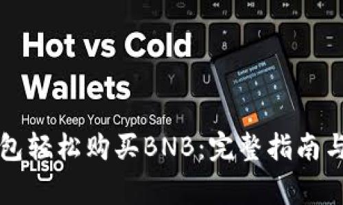 如何通过TP钱包轻松购买BNB：完整指南与常见问题解答